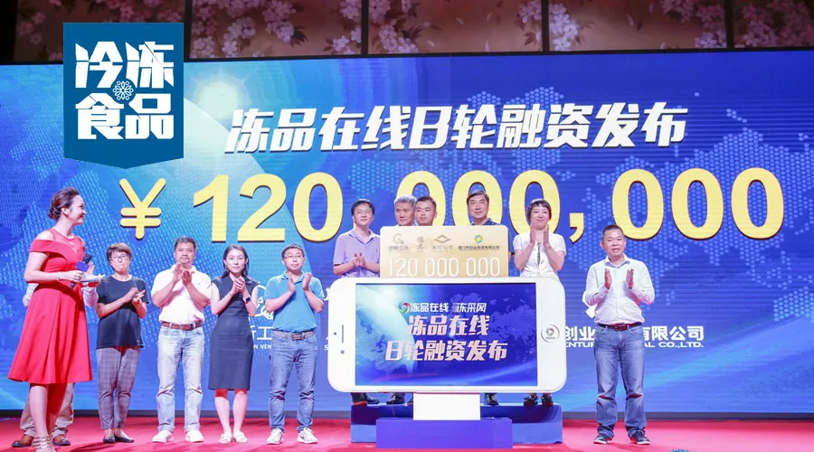 凍品在線完成1.2億B輪融資，為什么李開復、雷軍、蔡文勝都看好它？