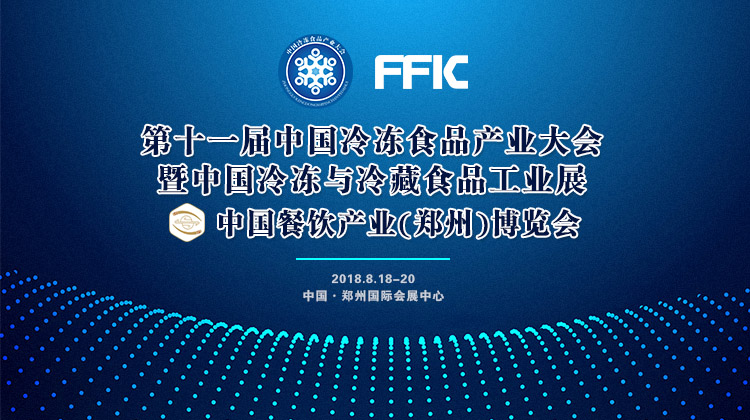 風(fēng)雨無阻！第十一屆中國冷凍食品產(chǎn)業(yè)大會如期開幕，海量現(xiàn)場圖來襲！