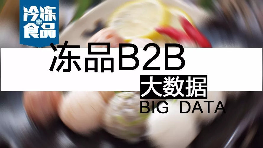 摸清終端需求，再定產(chǎn)品策略！揭秘凍品B2B的大數(shù)據(jù)新打法
