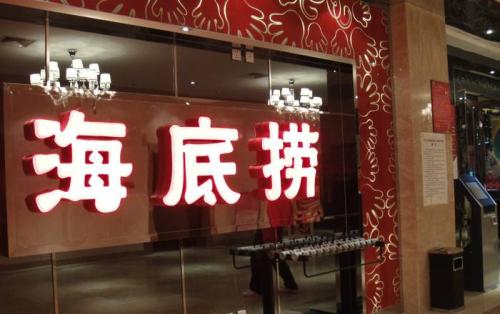 海底撈上市后首份成績單出爐，收入169.69億元