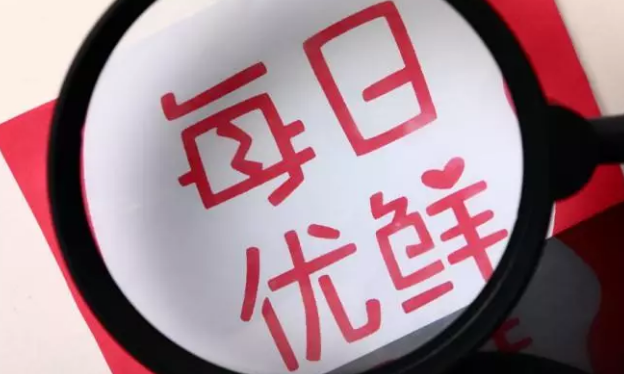 每日優(yōu)鮮雙11：交易額同比增長(zhǎng)611%，“新一線城市”表現(xiàn)搶眼