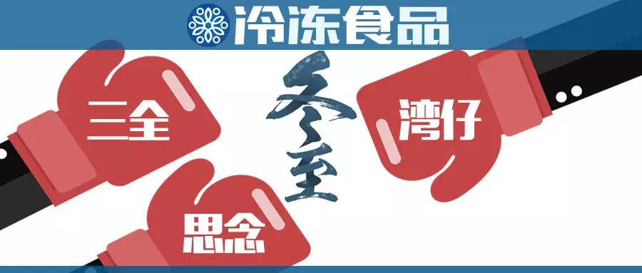 “冬至大作戰(zhàn)”，三全、思念、灣仔……誰更強(qiáng)？