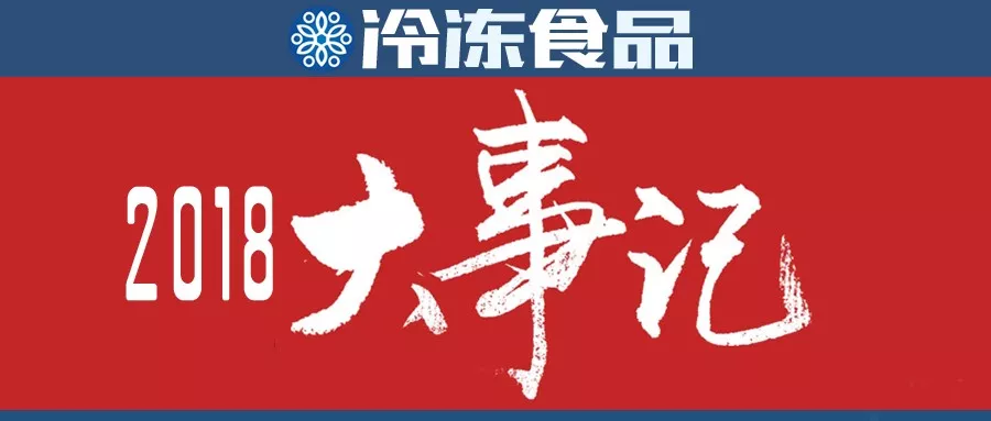 行業(yè)年度大事評選，凍品人快來投票吧！