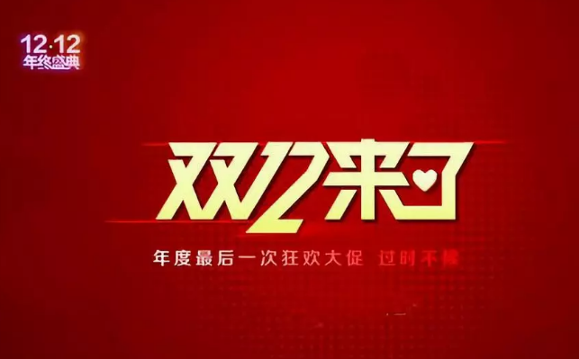 雙12營銷快車，快來看哪家“老司機(jī)”開車最溜