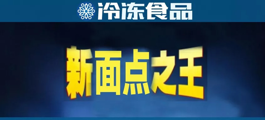 直追三全，安井或成“新面點(diǎn)之王”？
