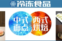 風(fēng)向丨速凍面點(diǎn)想玩新花樣？向烘焙取取經(jīng)