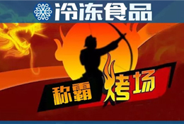 燒烤季又到，稱霸“烤”場靠什么？