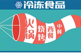 現(xiàn)場 | 掘金餐飲，快來看速凍食材又出了哪些新花樣？