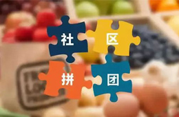火鍋料節(jié)丨社區(qū)團(tuán)購，給你一張開往新零售的高鐵票！