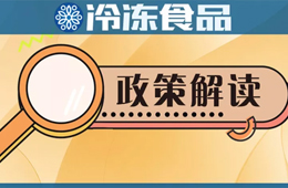 冷凍冷藏食品銷(xiāo)售新規(guī)開(kāi)始征求意見(jiàn)，快來(lái)說(shuō)說(shuō)你的看法