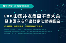 818會鄭州 | 大賣場漸行漸遠，大數(shù)據(jù)撲面而來，凍品經(jīng)銷商轉(zhuǎn)型路在何方？