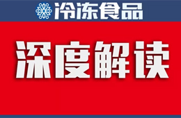 最新中國(guó)速凍食品行業(yè)研究報(bào)告“出爐”