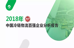 2018中國冷鏈物流百強報告發(fā)布，華東最強西北偏弱