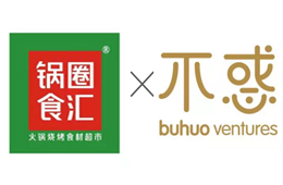 鍋圈宣布完成4500萬(wàn)人民幣A輪融資，不惑創(chuàng)投獨(dú)投