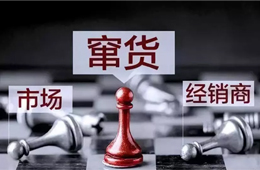 旺季來臨，竄貨成風(fēng)！賴誰？經(jīng)銷商說：這鍋我們不背