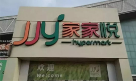 3120萬，山東華潤萬家“賣身”家家悅！