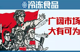 凍品下沉市場到底咋樣？這些經(jīng)銷商說出了心聲……
