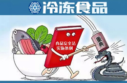 實(shí)行最嚴(yán)厲的處罰，落實(shí)“處罰到人”！新《食品安全法實(shí)施條例》下月起施行