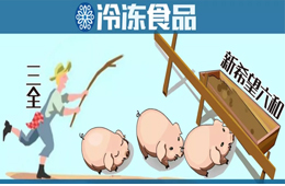 養(yǎng)豬六年后終于“出欄”！三全擬1.35億元轉(zhuǎn)讓養(yǎng)豬業(yè)務(wù)，新希望六和接盤