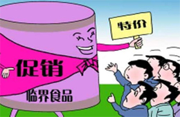 解惑 | 惱人的臨期凍品，我該拿你怎么辦？