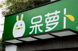 呆蘿卜“起死回生”！百家供應(yīng)商表態(tài)愿意繼續(xù)供貨
