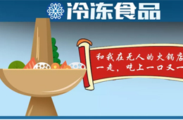 “叫板”鍋圈！樓下火鍋食材＋樓上無人餐廳，這種新模式你看好嗎