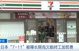 關(guān)店、裁員、欠薪……日本便利店鼻祖怎么了