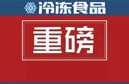 食品生產(chǎn)許可管理辦法》公布，自2020年3月1日起施行