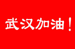 抗擊疫情，食企在行動！三全、伊利、娃哈哈等馳援武漢；信基市場延期開市