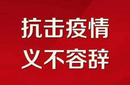 贊！不管是延期開業(yè)還是提前營業(yè)，我們都是在為戰(zhàn)“疫”盡力