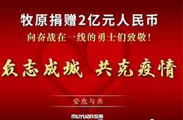 抗擊疫情：牧原捐款2億元、九曳免費倉儲、華美醫(yī)用冷柜在黃岡小湯山投用