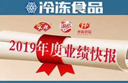  安井2019年度營收52.67億，凈利3.73億 ; 海欣、惠發(fā)凈利預(yù)減超80%