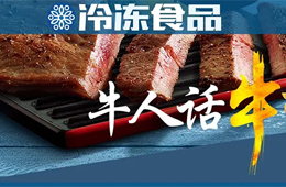  餐飲渠道停滯，商超電商暴增，行業(yè)“牛人”們怎樣看牛排市場？