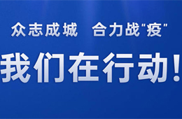 倡議 | 同心戰(zhàn)“疫”，全力以“復(fù)”！冷食產(chǎn)業(yè)行動宣言，邀你來代言
