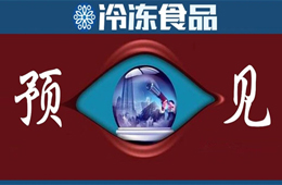 方便食品升級(jí)、預(yù)制菜崛起、餐飲行業(yè)重構(gòu)……預(yù)見疫情后新“食”代