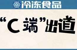  安井福州區(qū)域商超首破億；市長(zhǎng)攜網(wǎng)紅吃播帶貨…疫情推動(dòng)食材企業(yè)“C端”出道