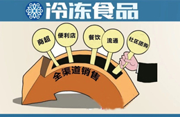餐飲食材廠商紛紛彎道超車(chē)，全渠道銷(xiāo)售成冷食新趨勢(shì)？