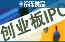 千味央廚已完成上市輔導，擬登陸創(chuàng)業(yè)板
