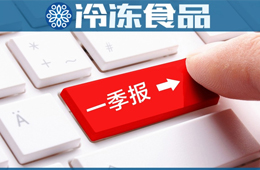 三全一季度凈賺2.58億，超去年全年；雙匯屠宰量、肉類外銷量下降，營(yíng)收凈利卻雙增
