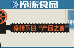 餐飲“停擺”，商超“復(fù)興”，線上“崛起”……疫情下凍品“改道”求生