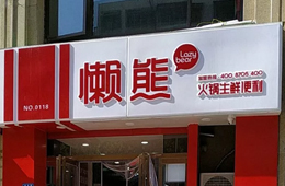 食材便利店“懶熊火鍋”獲今日頭條千萬投資，與鍋圈難免一戰(zhàn)？