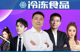  總裁下場，明星帶貨，正大、思念、安井、海霸王紛紛玩直播，不為賺錢為吆喝？