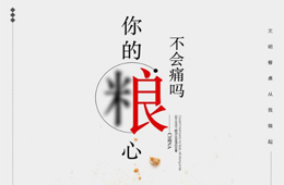  反對(duì)浪費(fèi)，從餐飲抓起！更適合節(jié)約型餐飲，凍品的好機(jī)會(huì)來了
