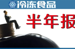 上半年“成績(jī)單”：三全凈賺4.52億，增長(zhǎng)4倍；安井凈利2.6億，電商增速最快