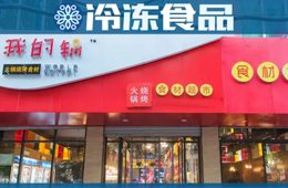 20年零售老將二次創(chuàng)業(yè)，要打造火鍋燒烤食材超市“西北王”