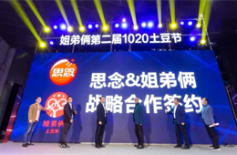  思念食品×姐弟倆！發(fā)力無明礬冷凍土豆粉，掘金餐飲新零售