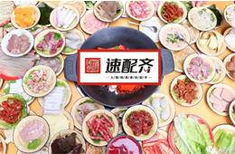 速配齊：火鍋食材新零售開(kāi)始洗牌，不想當(dāng)泡沫，就要練好基本功
