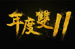  雙十一營銷大PK，安井、三全、思念、海欣……你pick誰？