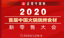  中國火鍋燒烤食材新零售大會(huì)今天上海報(bào)到！你關(guān)心的都在這里…