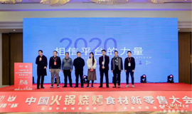 中國火鍋燒烤食材新零售品牌獲獎名單揭曉！誰“上榜”了？